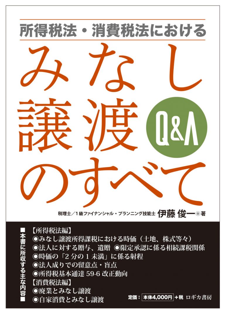 Q&A 所得税法・消費税法における みなし譲渡のすべて ロギカ書房