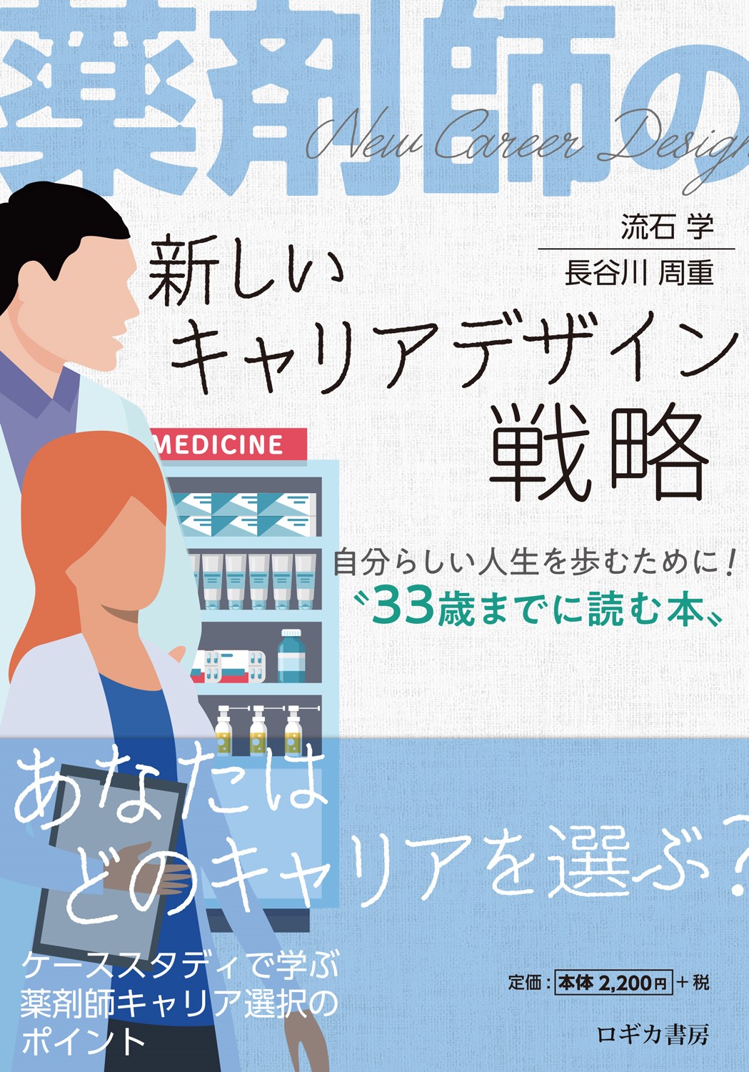 薬剤師の新しいキャリアデザイン戦略～自分らしい人生を歩むために